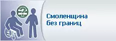 Смоленщина без границ